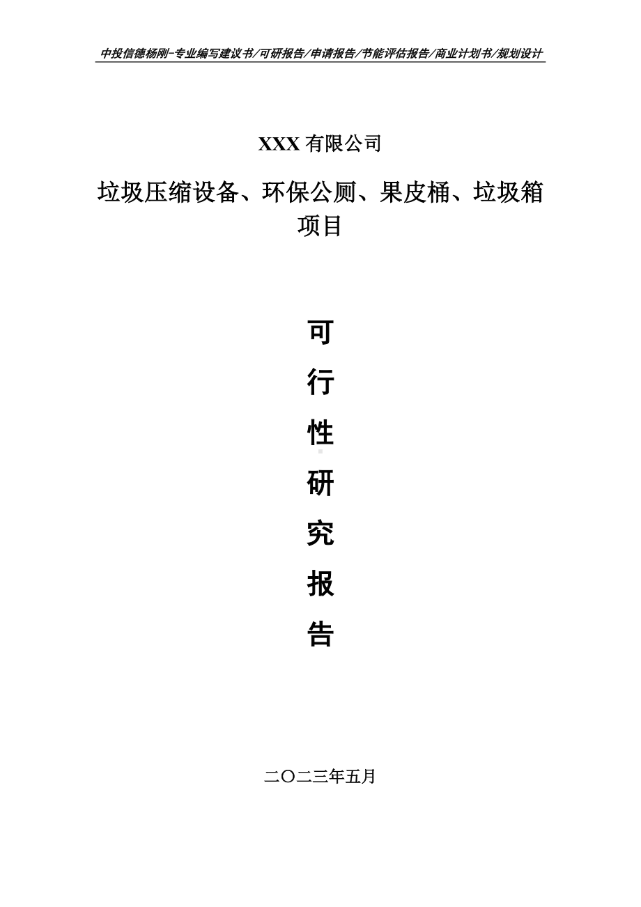 垃圾压缩设备、环保公厕、果皮桶、垃圾箱可行性研究报告.doc_第1页