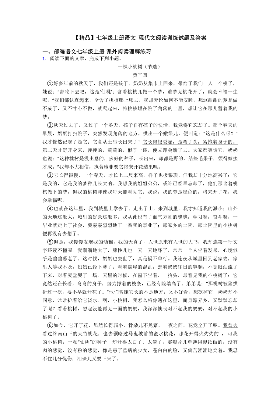 七年级上册语文-现代文阅读训练试题及答案.doc_第1页