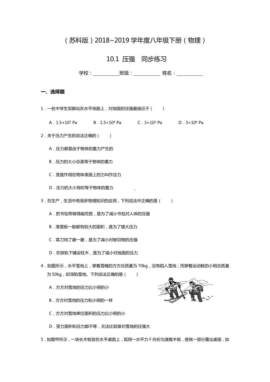 (苏科版)八年级下册物理：10.1-压强-同步练习(无答案).docx_第1页