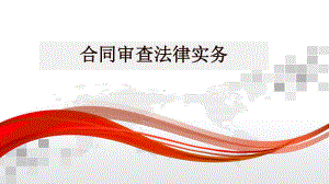 合同审查方案.ppt