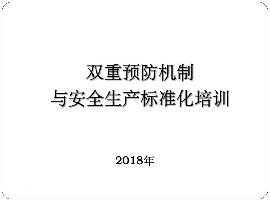 双重预防机制与安全生产标准化培训课件.ppt_第1页