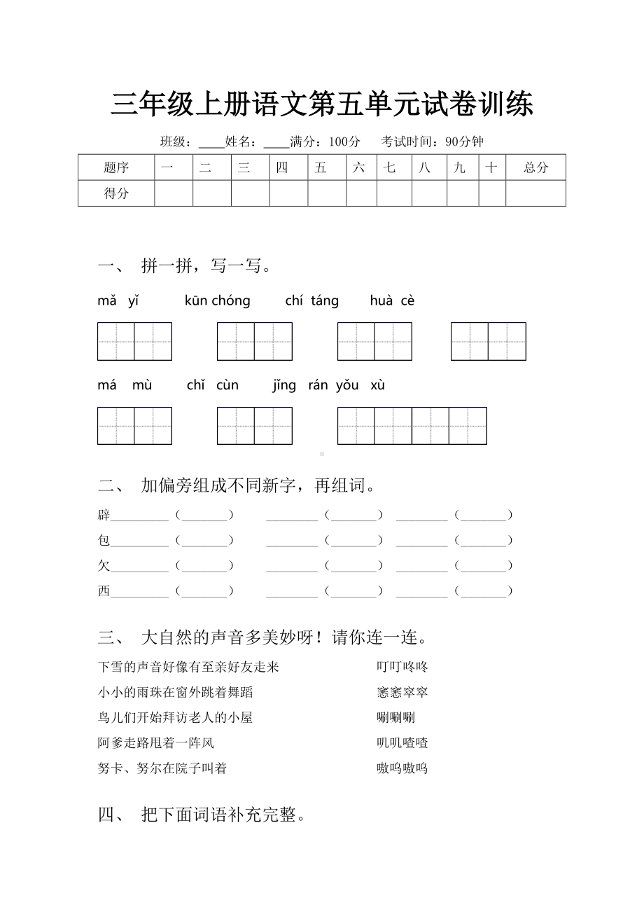 三年级上册语文第五单元试卷训练.doc_第1页