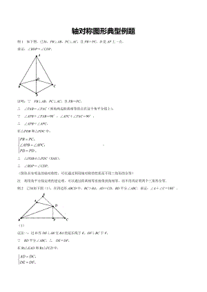 七年级数学下册-《轴对称图形的典型例题》.doc