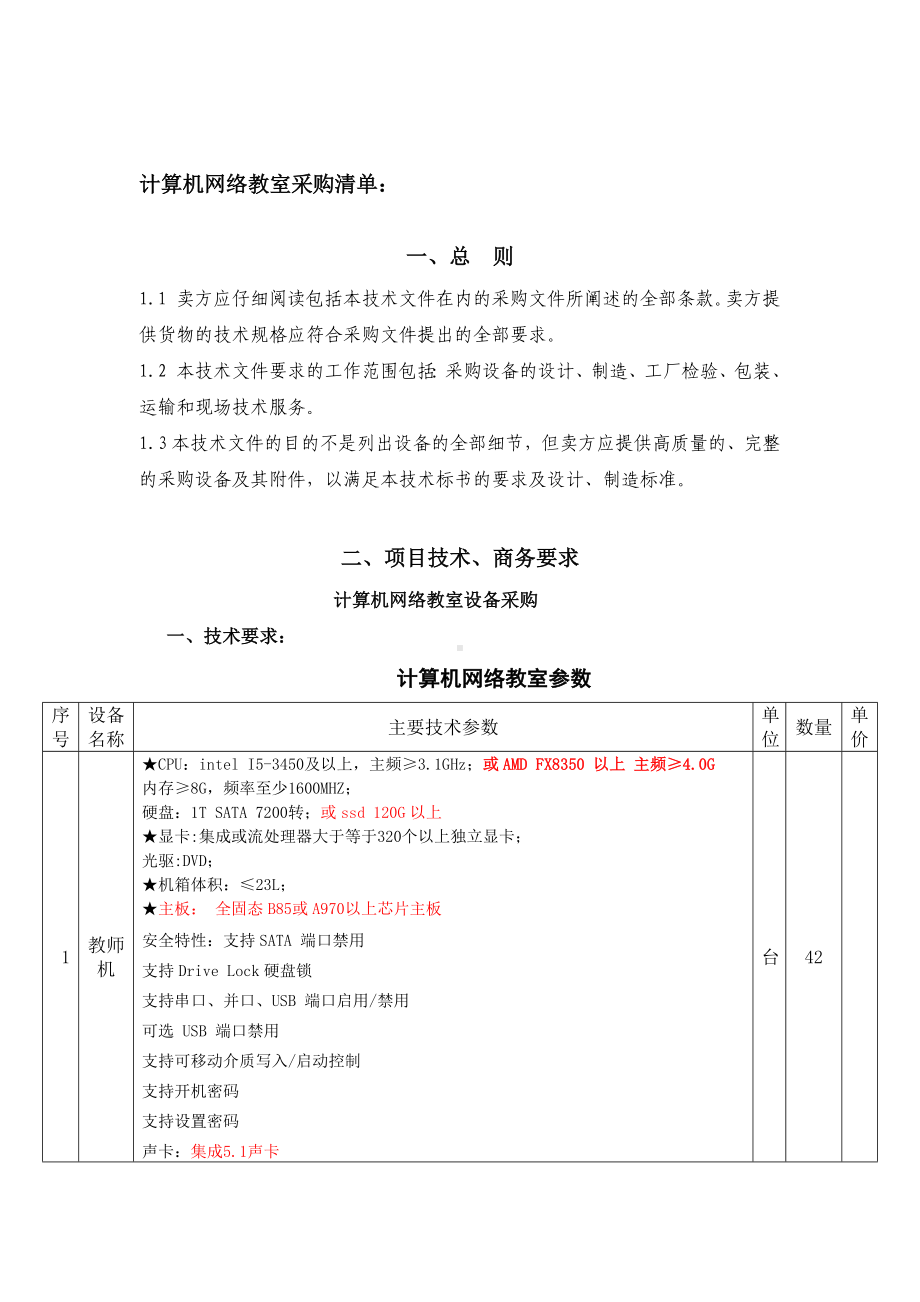 计算机网络教室采购清单参考模板范本.docx_第1页