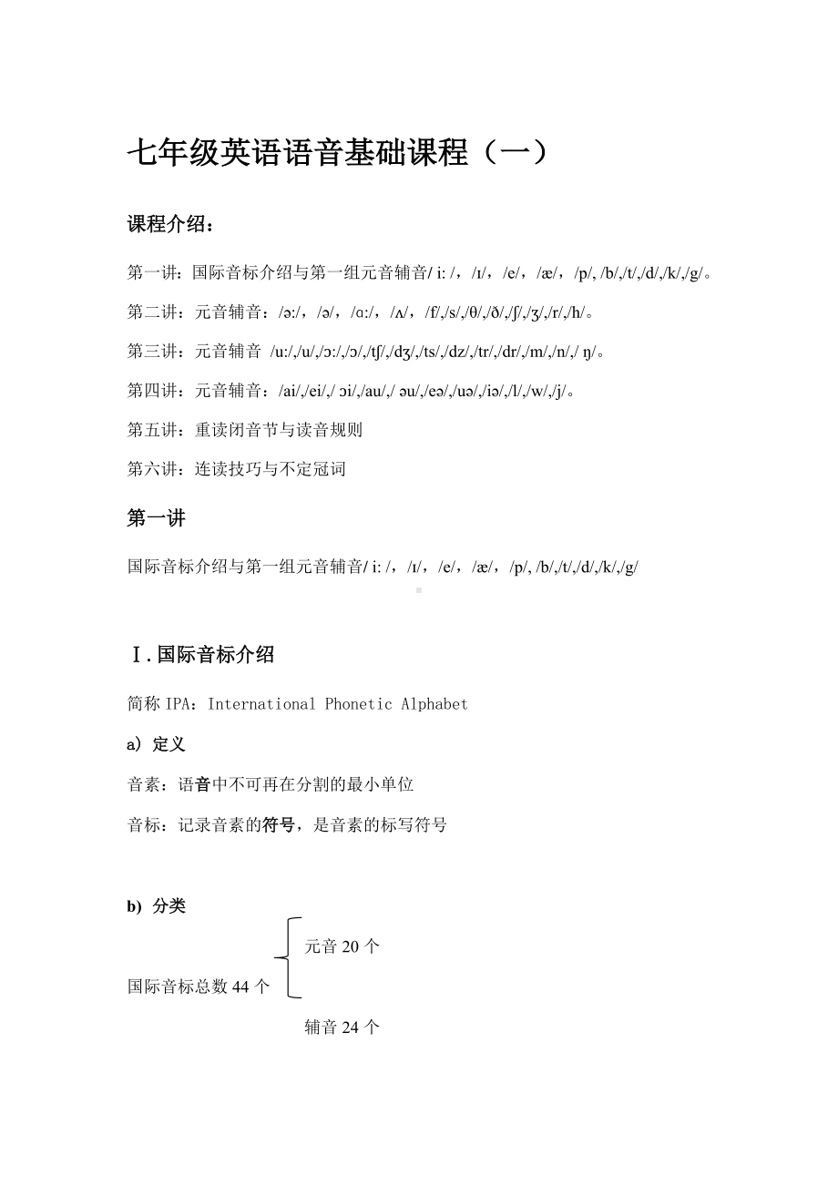 七年级英语语音基础课程(一).docx_第1页