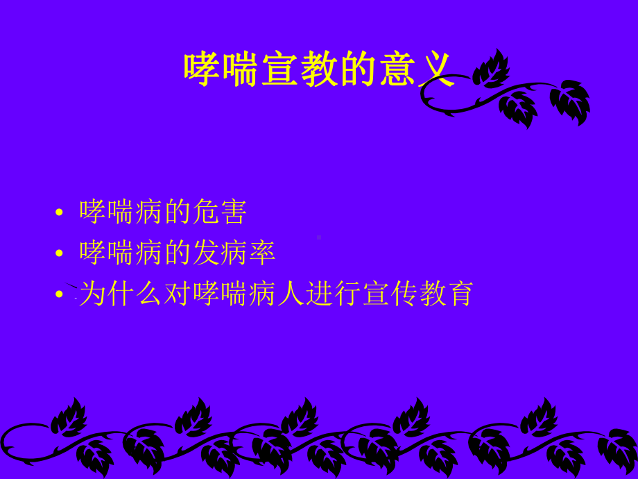 哮喘病自我管理教育课件.ppt_第1页