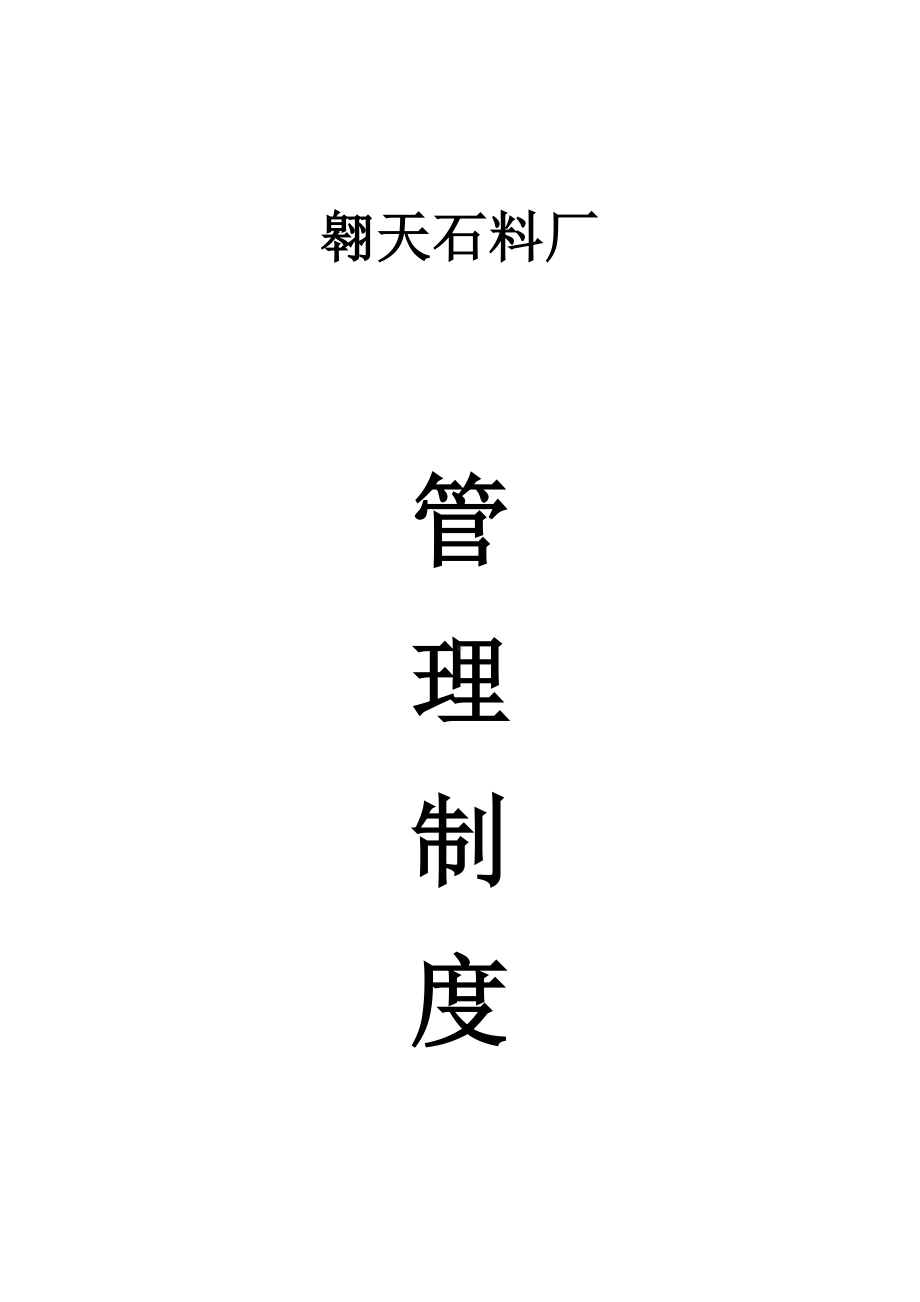 (管理与人事)石料场管理制度.docx_第1页