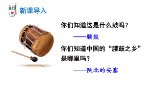 部编版8年级语文下册课件人教版部编版初中语文八年级下册第一单元阅读安塞腰鼓.ppt