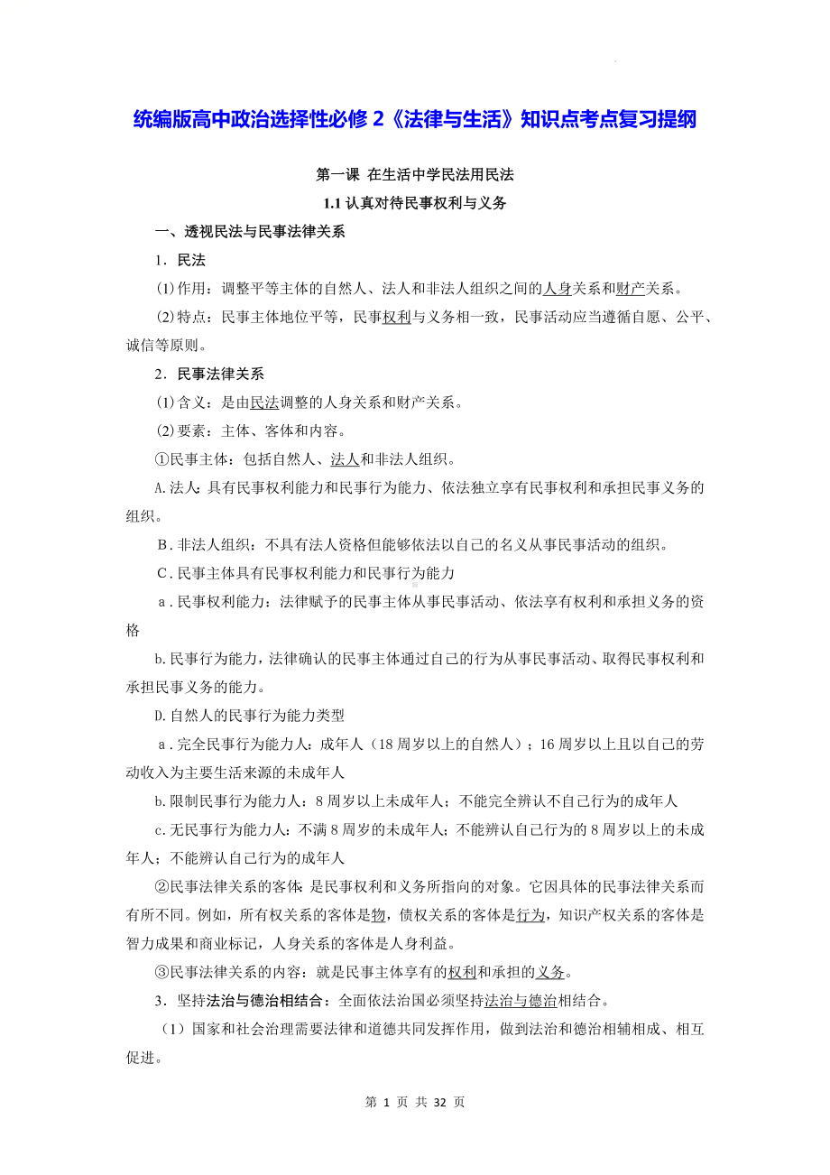 统编版高中政治选择性必修2《法律与生活》知识点考点复习提纲（实用！）.docx_第1页