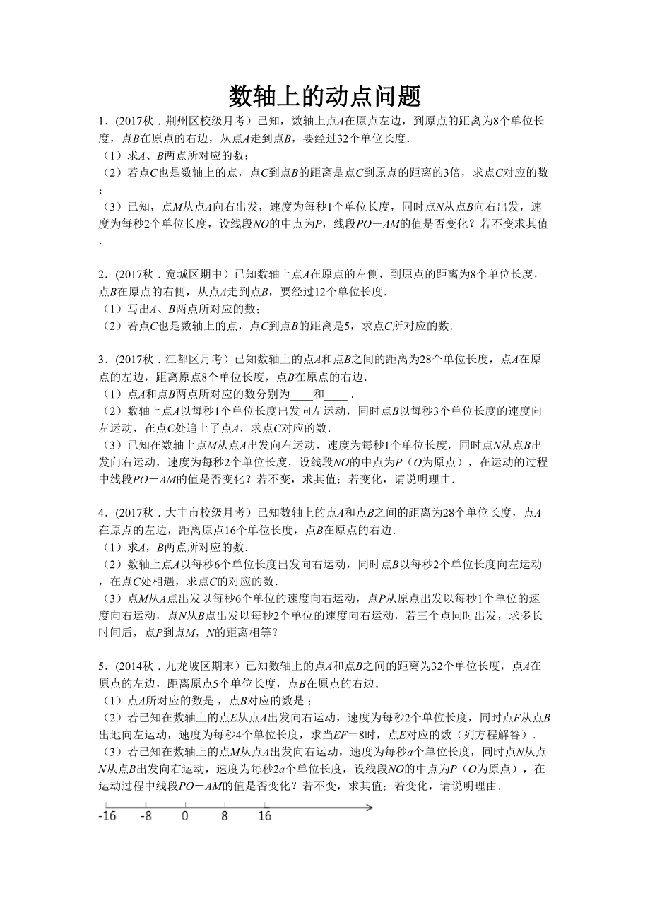 七年级数学专题：数轴与动点问题.doc_第1页