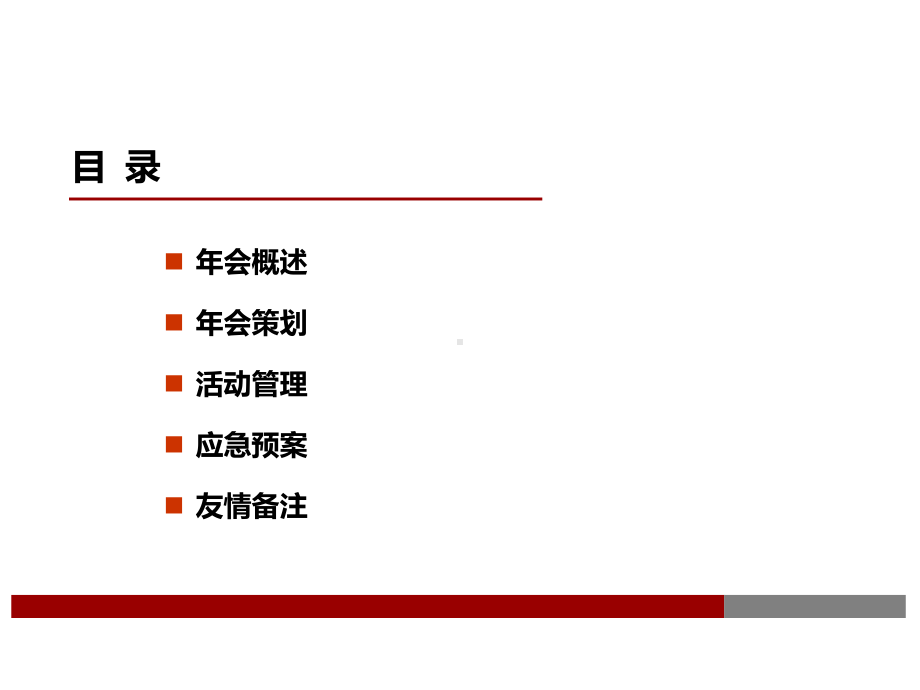 大型年会策划方案.pptx_第2页