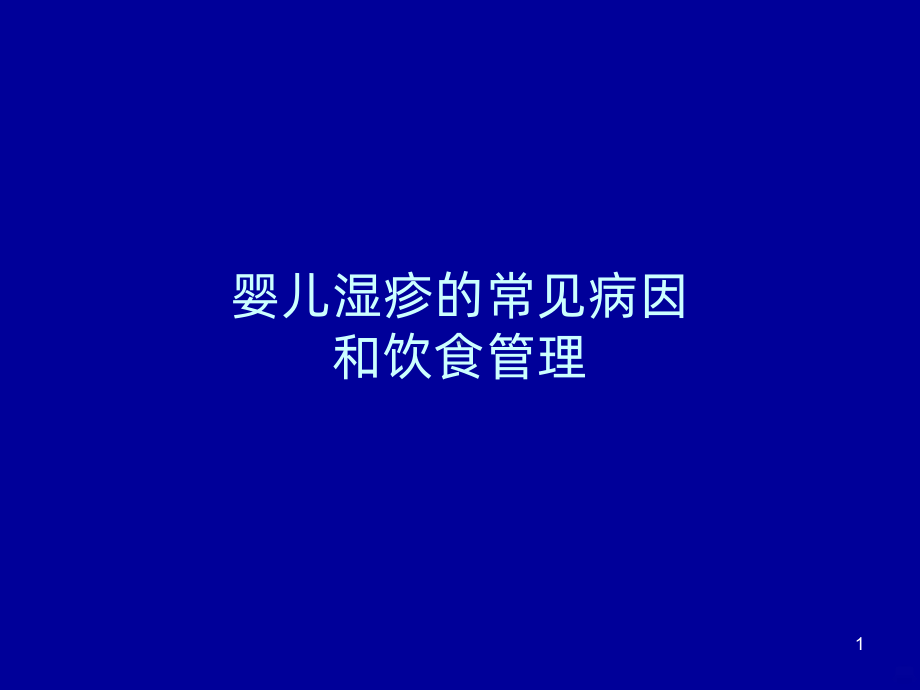 婴幼儿湿疹的防治课件.ppt_第1页