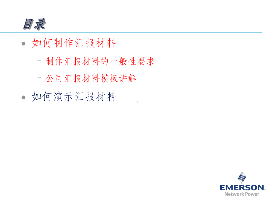 如何制作及演示汇报材料课件.ppt_第2页