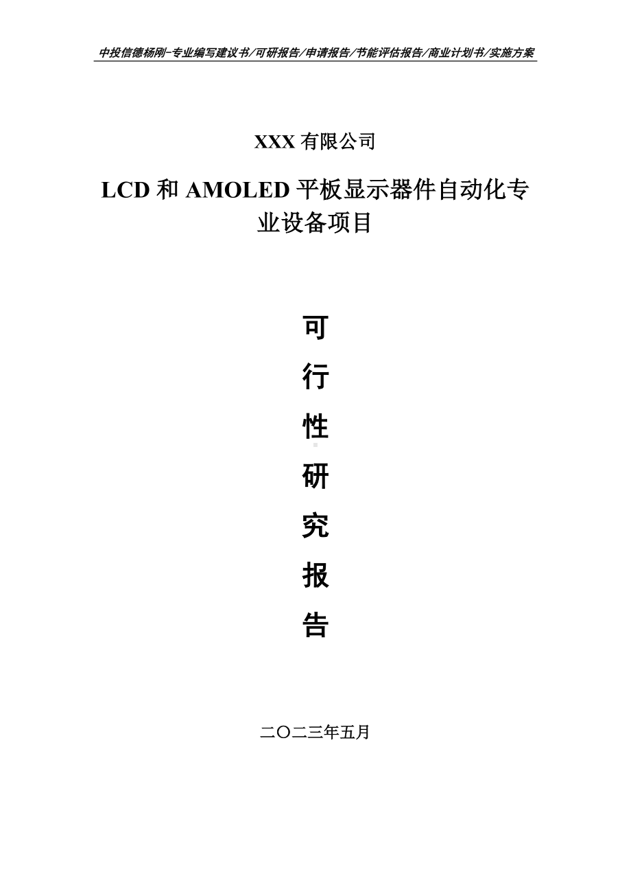 LCD和AMOLED平板显示器件自动化专业设备可行性研究报告.doc_第1页