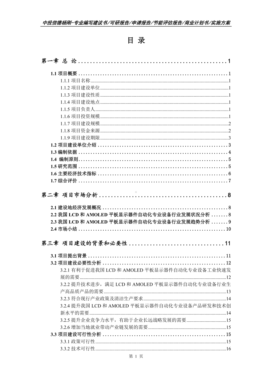 LCD和AMOLED平板显示器件自动化专业设备可行性研究报告.doc_第2页