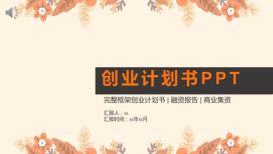 印花创业计划书通用模板课件.pptx_第1页