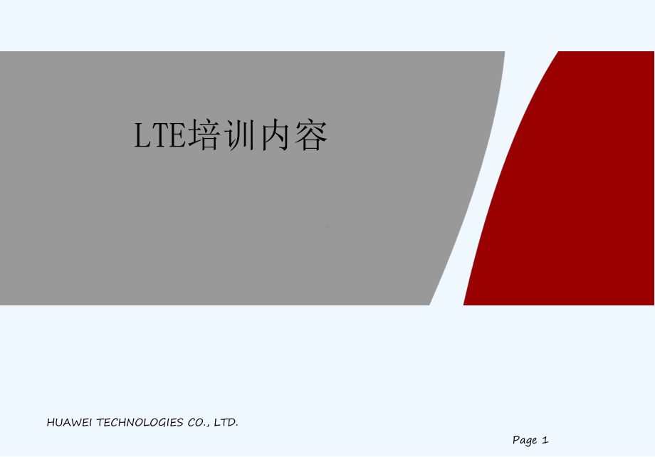 华为LTE基础知识-课件.ppt_第1页