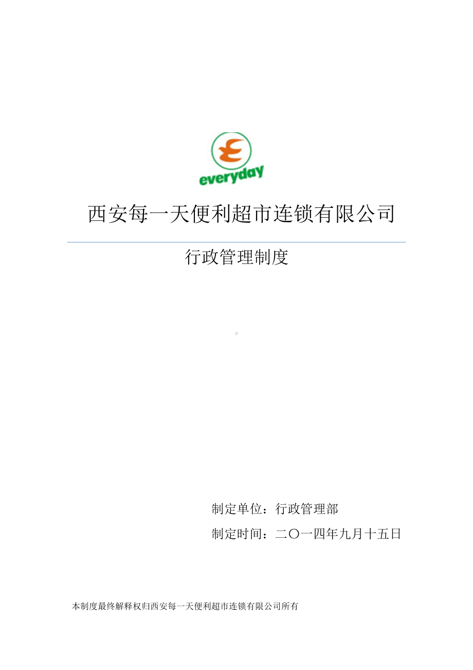 (管理与人事)行政行政管理制度.docx_第1页