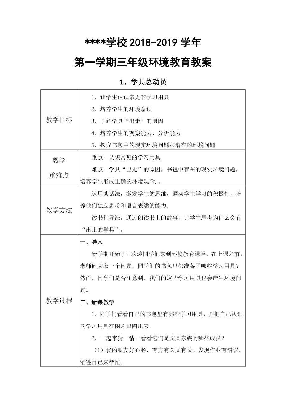 三年级-上-环境教育教学教案.doc_第1页