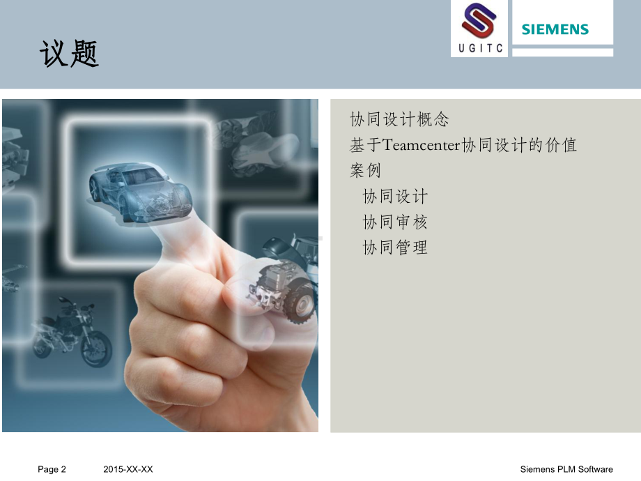 基于Teamcenter的产品协同设计案例v0课件.ppt_第2页
