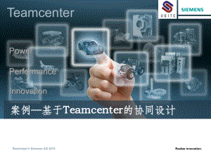 基于Teamcenter的产品协同设计案例v0课件.ppt