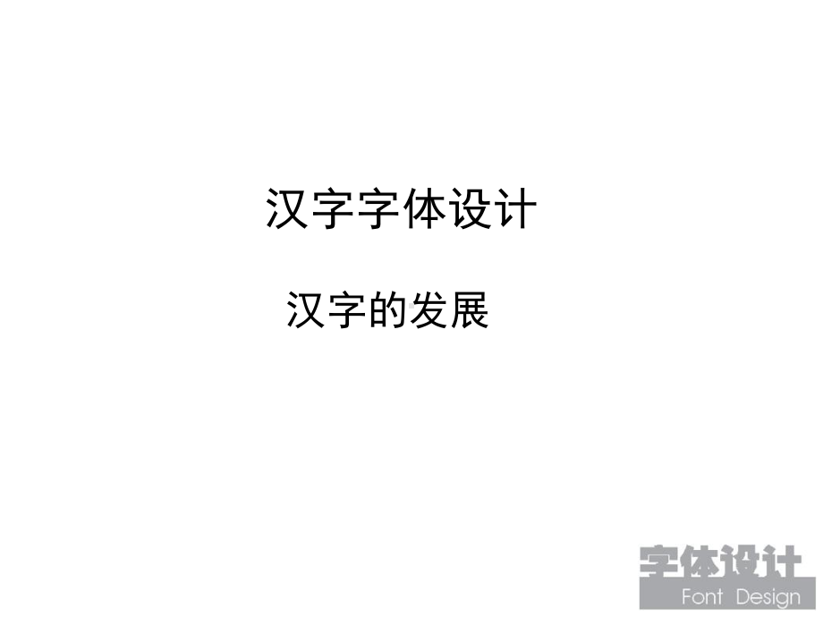 字体设计课件完整版本.ppt_第2页