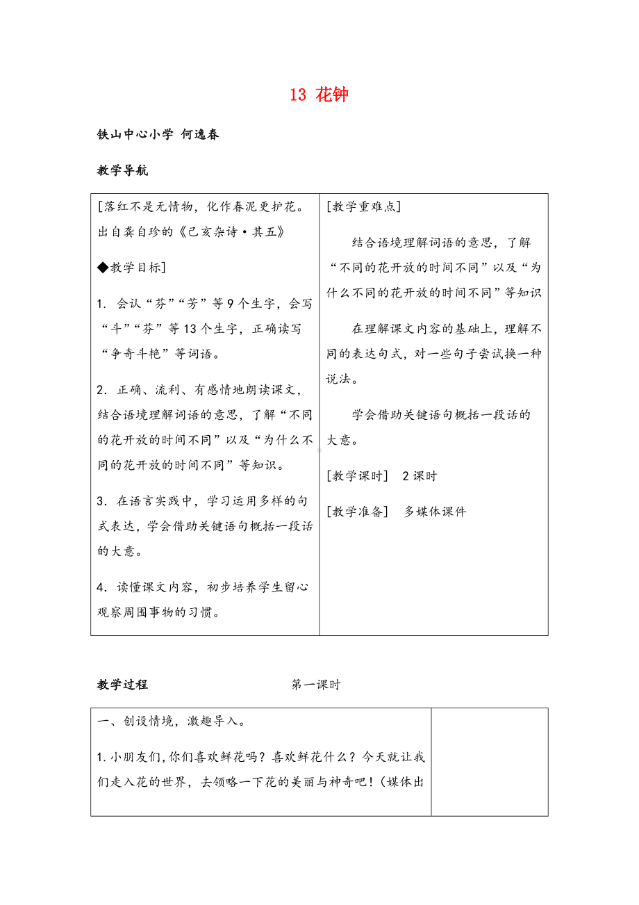 三年级下册语文13-花钟教案与教学反思.docx_第1页