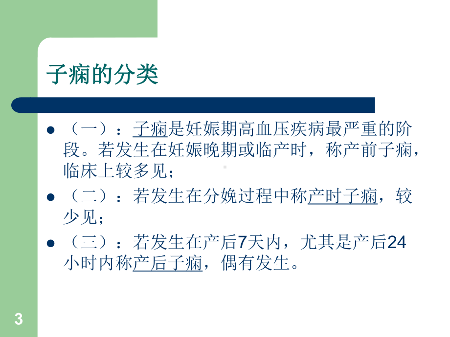 子痫护理查房课件.ppt_第3页