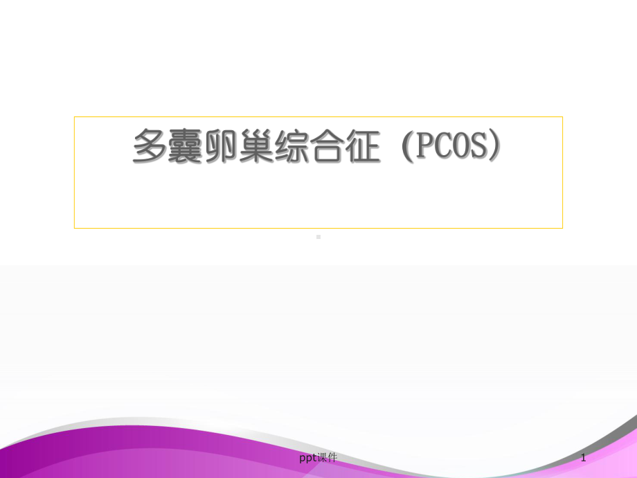 多囊卵巢综合征PCOS诊疗-课件.ppt_第1页