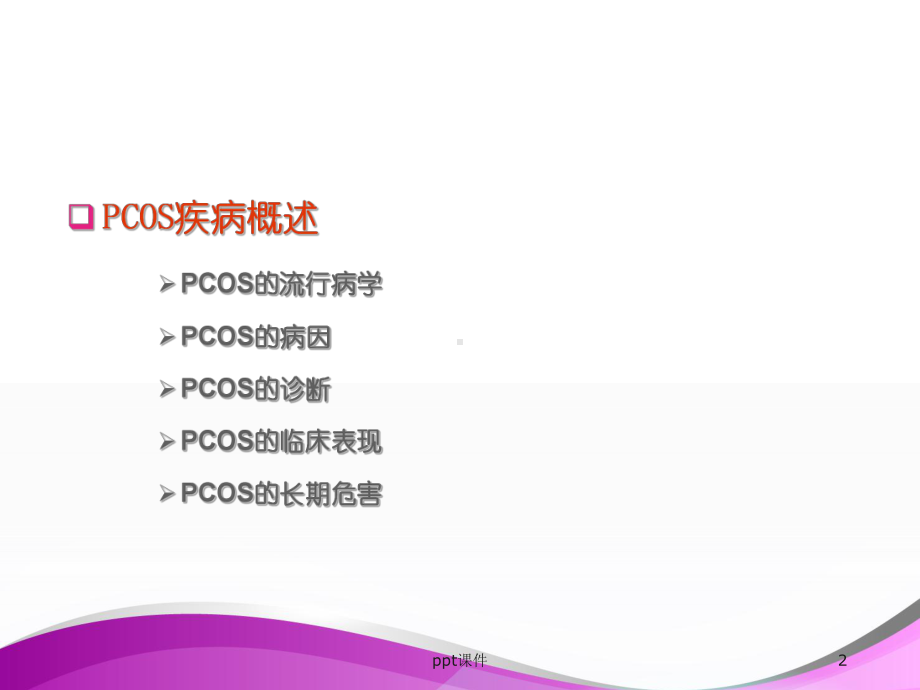 多囊卵巢综合征PCOS诊疗-课件.ppt_第2页