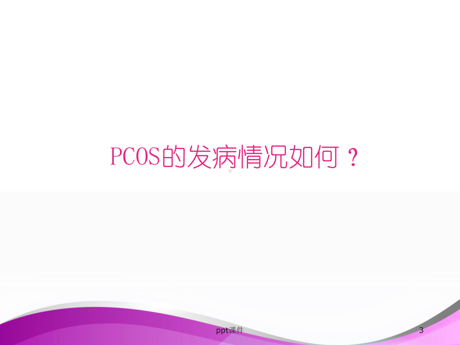 多囊卵巢综合征PCOS诊疗-课件.ppt_第3页