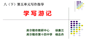 部编版8年级语文下册课件学写游记.ppt