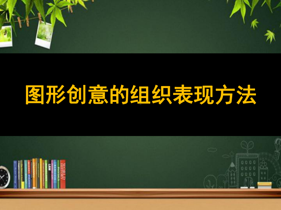 图形创意的表现方法-课件.ppt_第1页