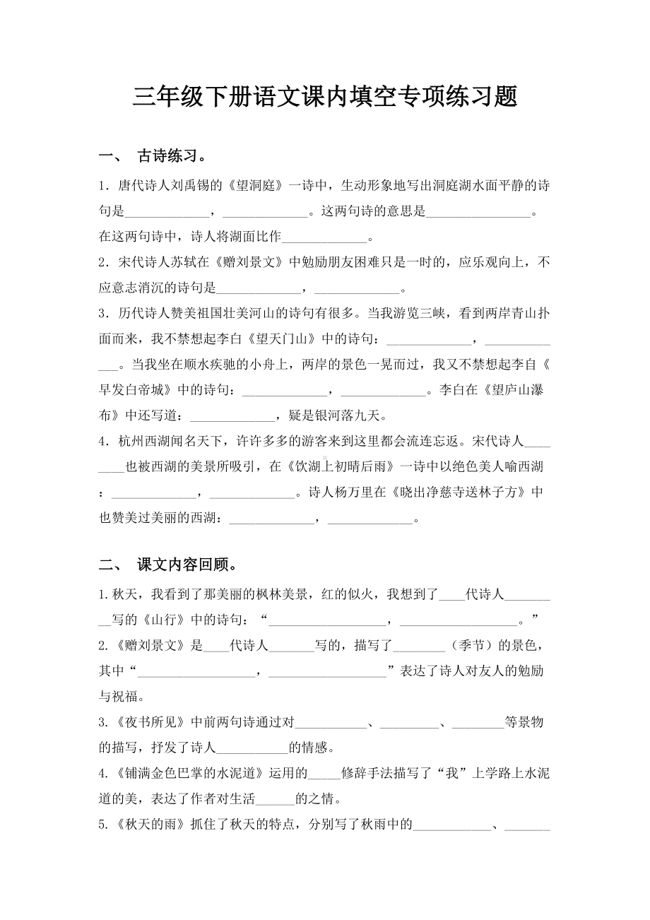 三年级下册语文课内填空专项练习题.doc_第1页