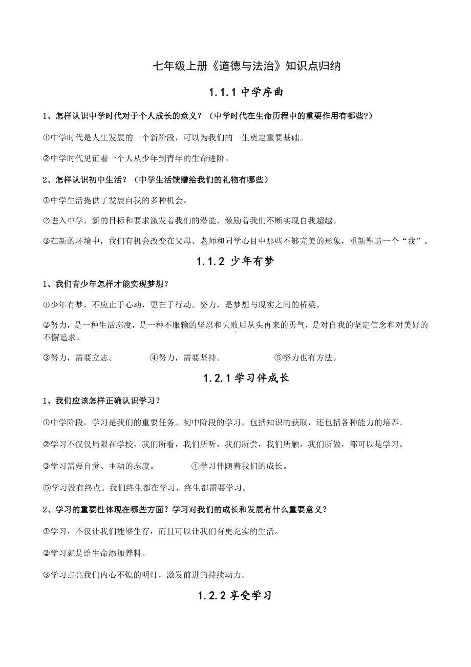 七年级道法知识点归纳.docx_第1页