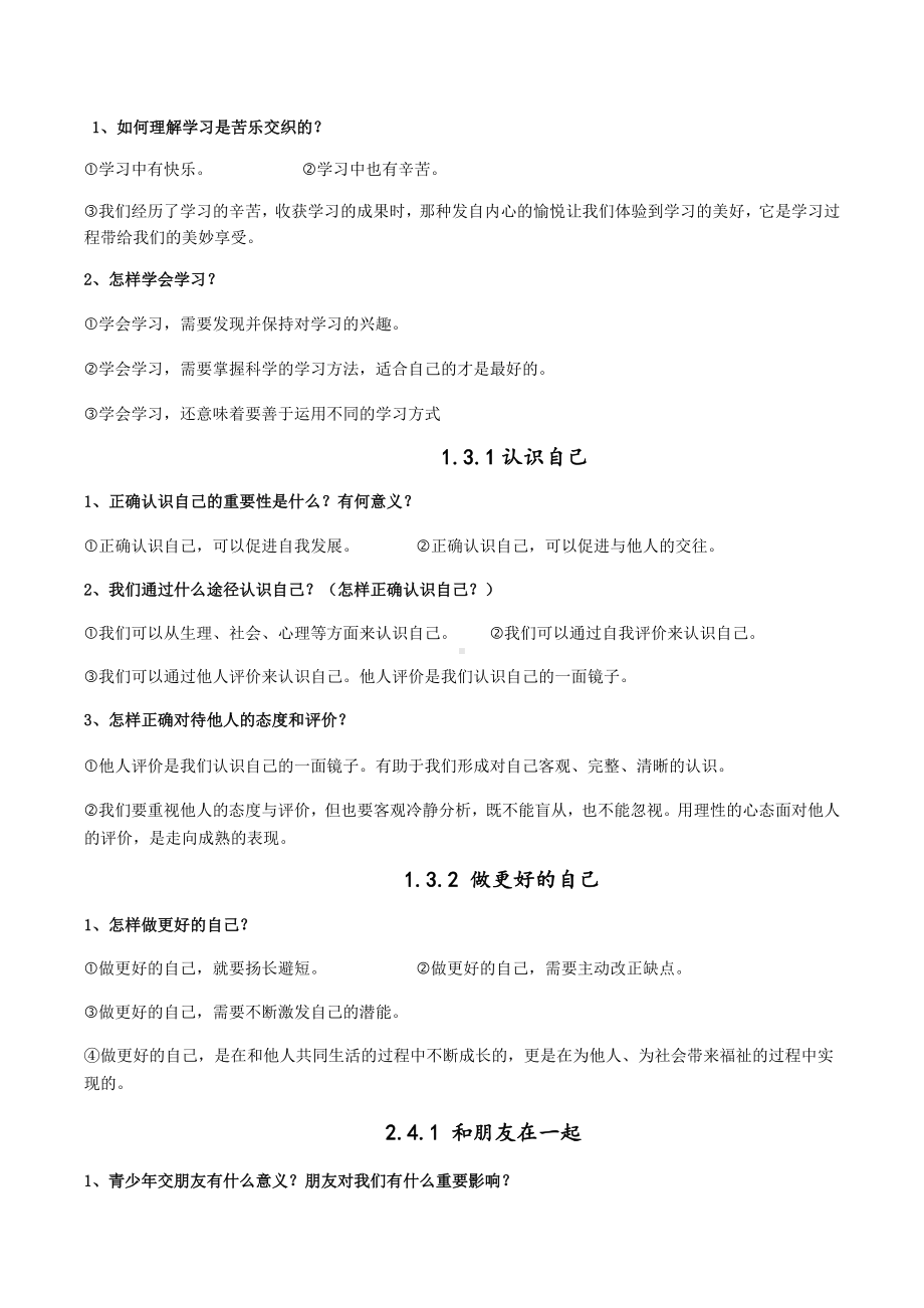 七年级道法知识点归纳.docx_第2页