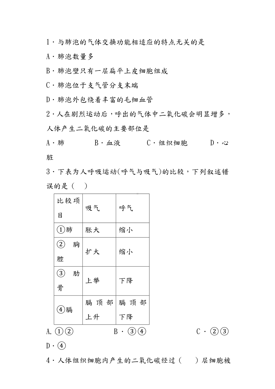 七年级生物下册人的呼吸练习.doc_第1页