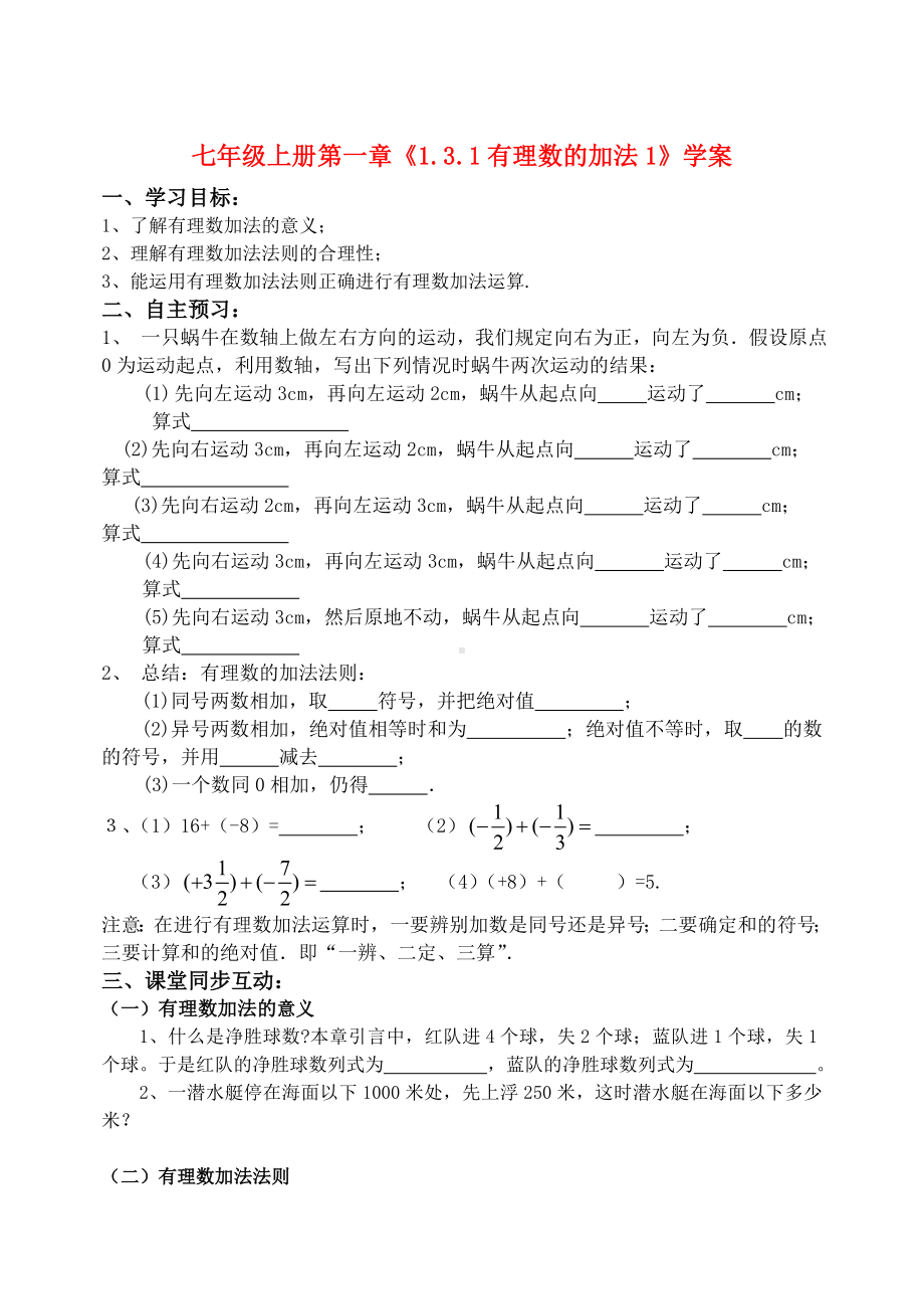 七年级数学上册第一章《有理数的加法》学案人教版.doc_第1页