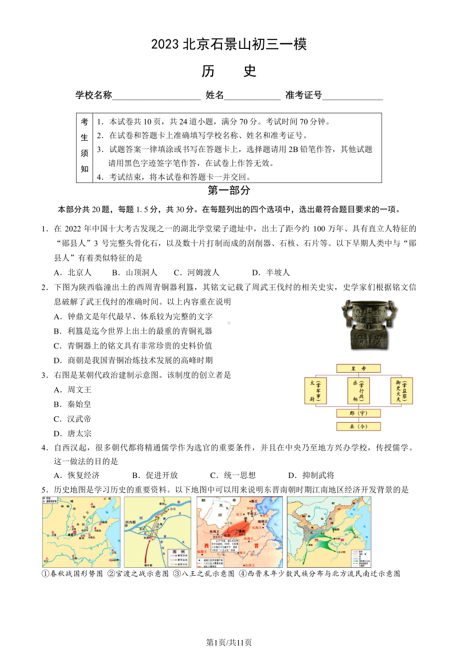 北京石景山区2023届九年级中考一模历史试卷+答案.pdf_第1页