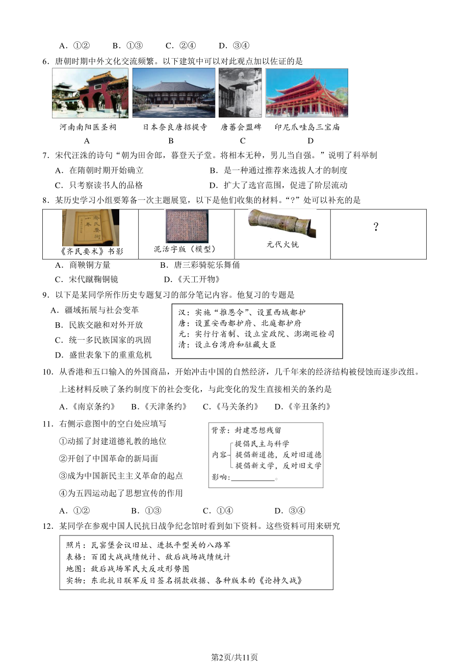 北京石景山区2023届九年级中考一模历史试卷+答案.pdf_第2页