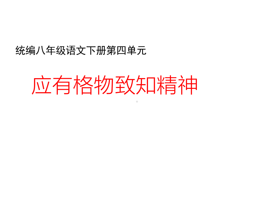 部编版8年级语文下册课件应有格物致知精神.ppt_第1页