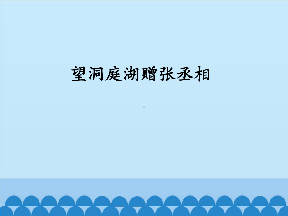 部编版8年级语文下册课件望洞庭湖赠张丞相课件1.pptx_第1页