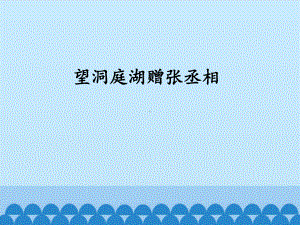 部编版8年级语文下册课件望洞庭湖赠张丞相课件1.pptx