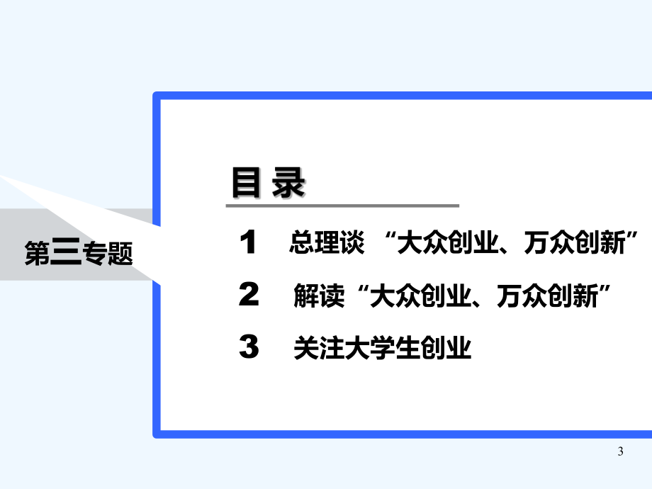 大众创业万众创新-课件.ppt_第3页