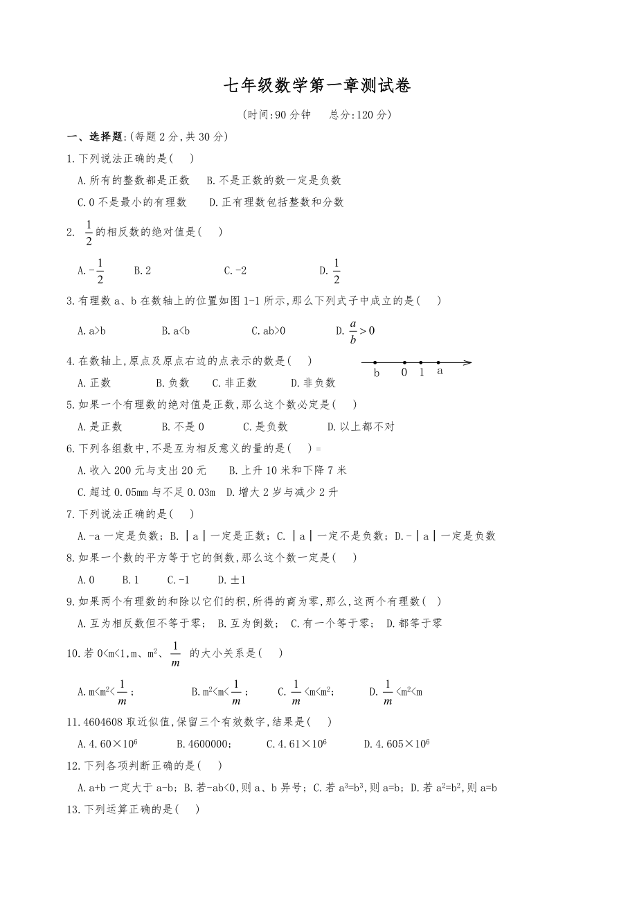 七年级上学期数学第一章测试卷(含答案).doc_第1页