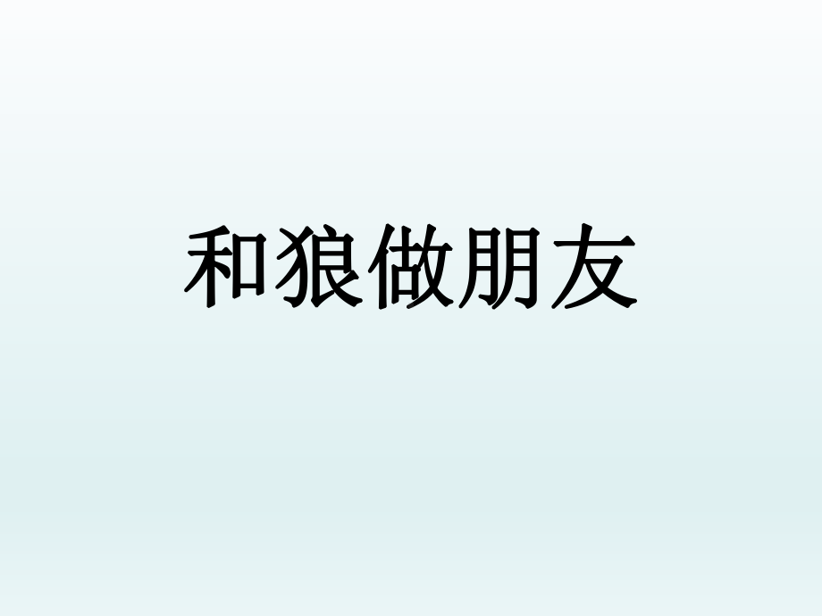 部编版8年级语文下册课件和狼做朋友课件1.ppt_第1页