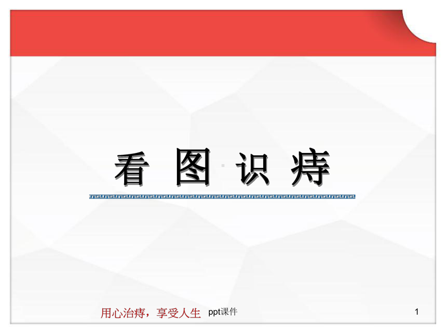 图说痔疮-课件.ppt_第1页