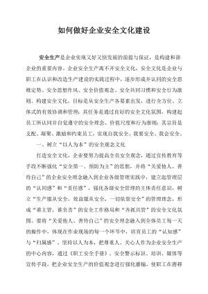 如何做好企业安全文化建设参考模板范本.docx