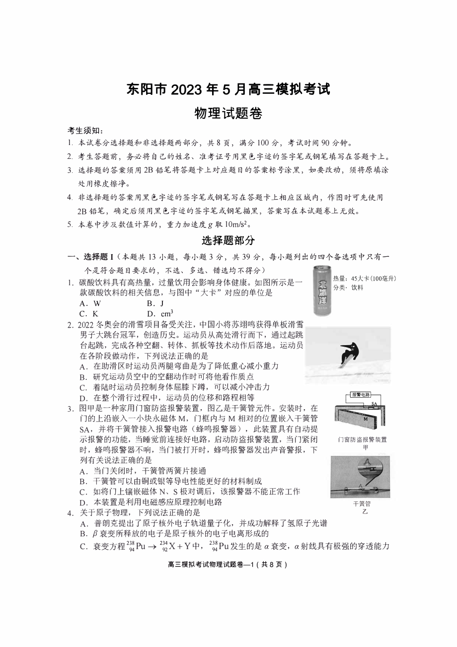 2023届浙江省东阳市高三5月模拟考试物理试卷+答案.pdf_第1页