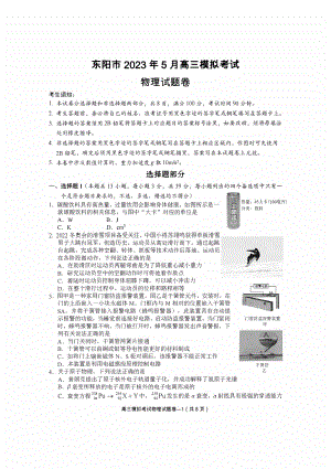 2023届浙江省东阳市高三5月模拟考试物理试卷+答案.pdf